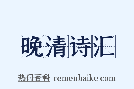 晚清诗汇是什么意思的图片